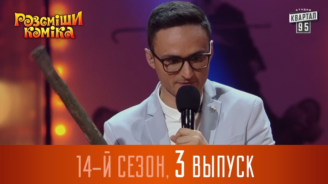 Новый Рассмеши Комика 2017 - 14 сезон - выпуск #3