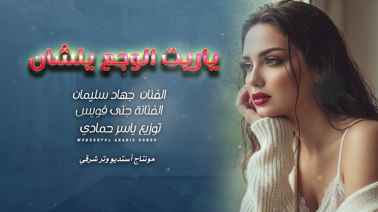 ياريت الوجع ينشان تا اشوفك وجع روحي طرب وروقان 2026 مطلوب أكثر شيء