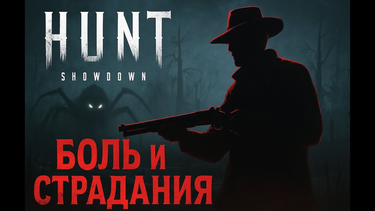 Hunt: Showdown 1896. Боль, страдания и немного ХЕХЕ