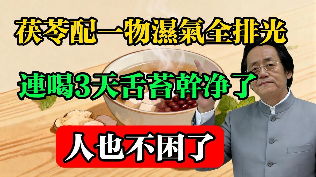 倪海廈：茯苓配一物，濕氣全排光！連喝3天，舌苔乾淨了，人也不睏了！#倪海廈 #中醫養生 #祛濕方法 #茯苓配伍 #舌苔厚膩 #脾虛濕困 #健康科普 #食療養生