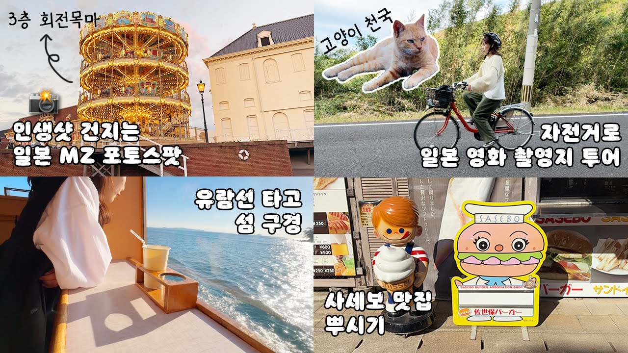 ⛩️후쿠오카 공항에서 바로 출발 가능한 일본 소도시 사세보!핵심 스팟 꾹꾹 눌러 담은 2박3일 코스