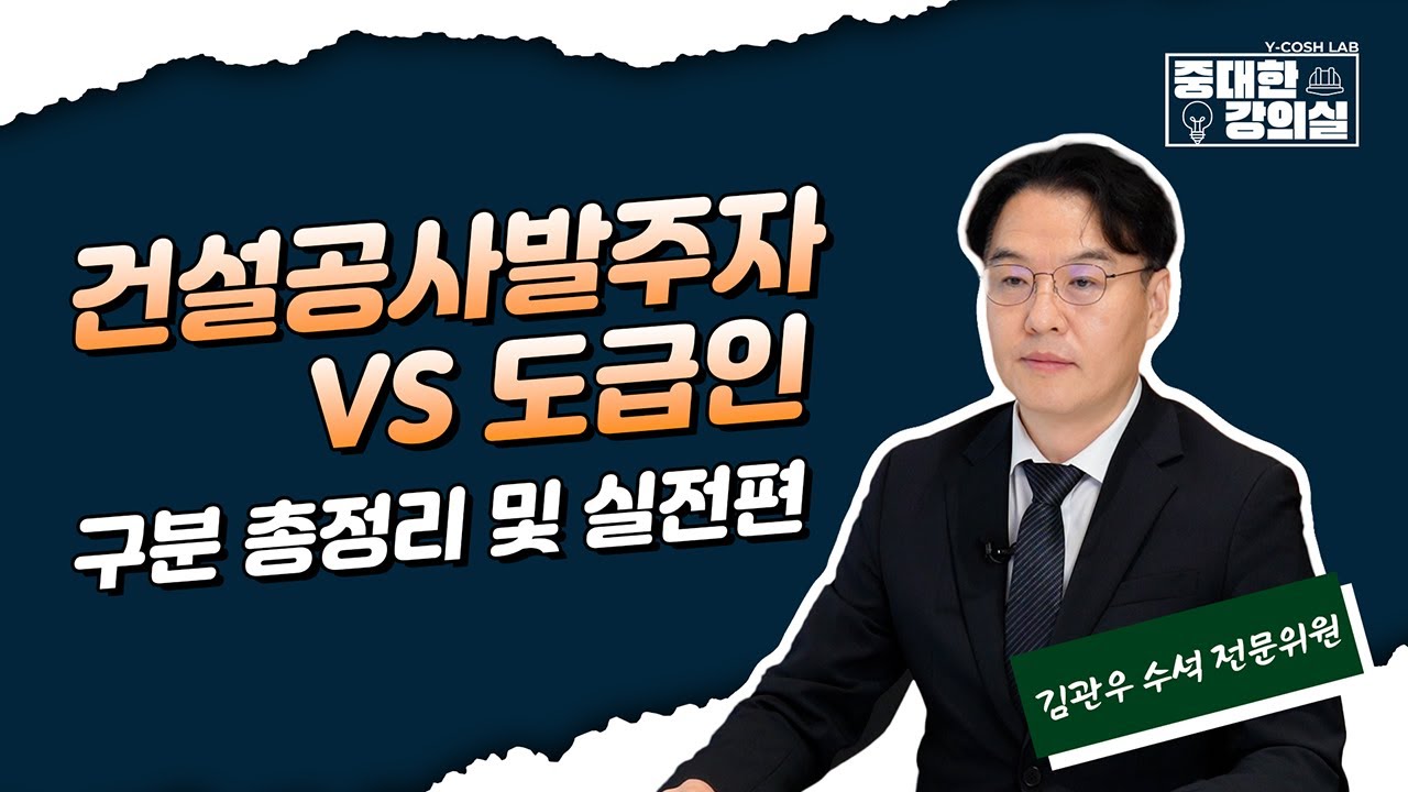 [중대한 강의실] 건설공사발주자 vs 도급인 구분 총정리 및 실전편