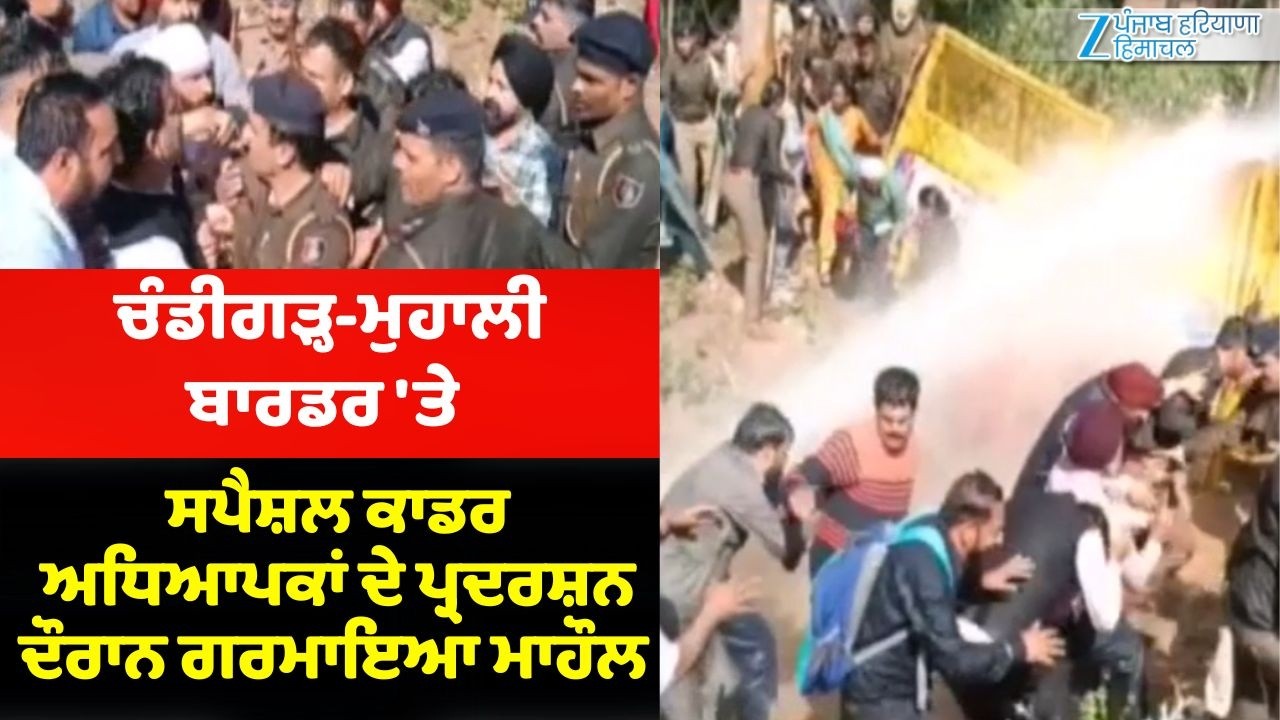 Teachers Protest: Chandigarh-Mohali Border 'ਤੇ ਸਪੈਸ਼ਲ ਕਾਡਰ ਅਧਿਆਪਕਾਂ ਦੇ ਪ੍ਰਦਰਸ਼ਨ ਦੌਰਾਨ ਗਰਮਾਇਆ ਮਾਹੌਲ