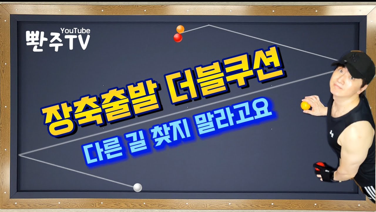 [65화] 라인 두 개만 기억하면 완전쉬운💥더블쿠션 장축출발