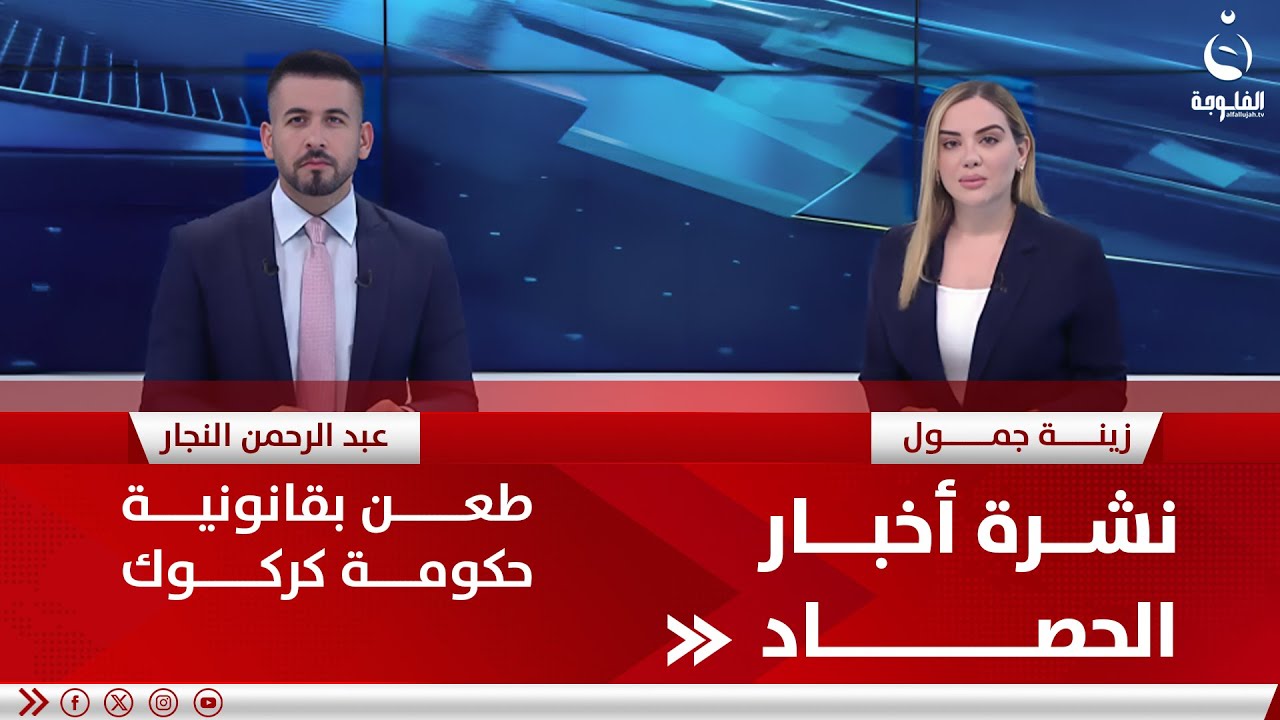 طـ.ـعن بقانونية حكومة كركوك | تشرة أخبار الحصاد من #قناة_الفلوجة 11-08-2024