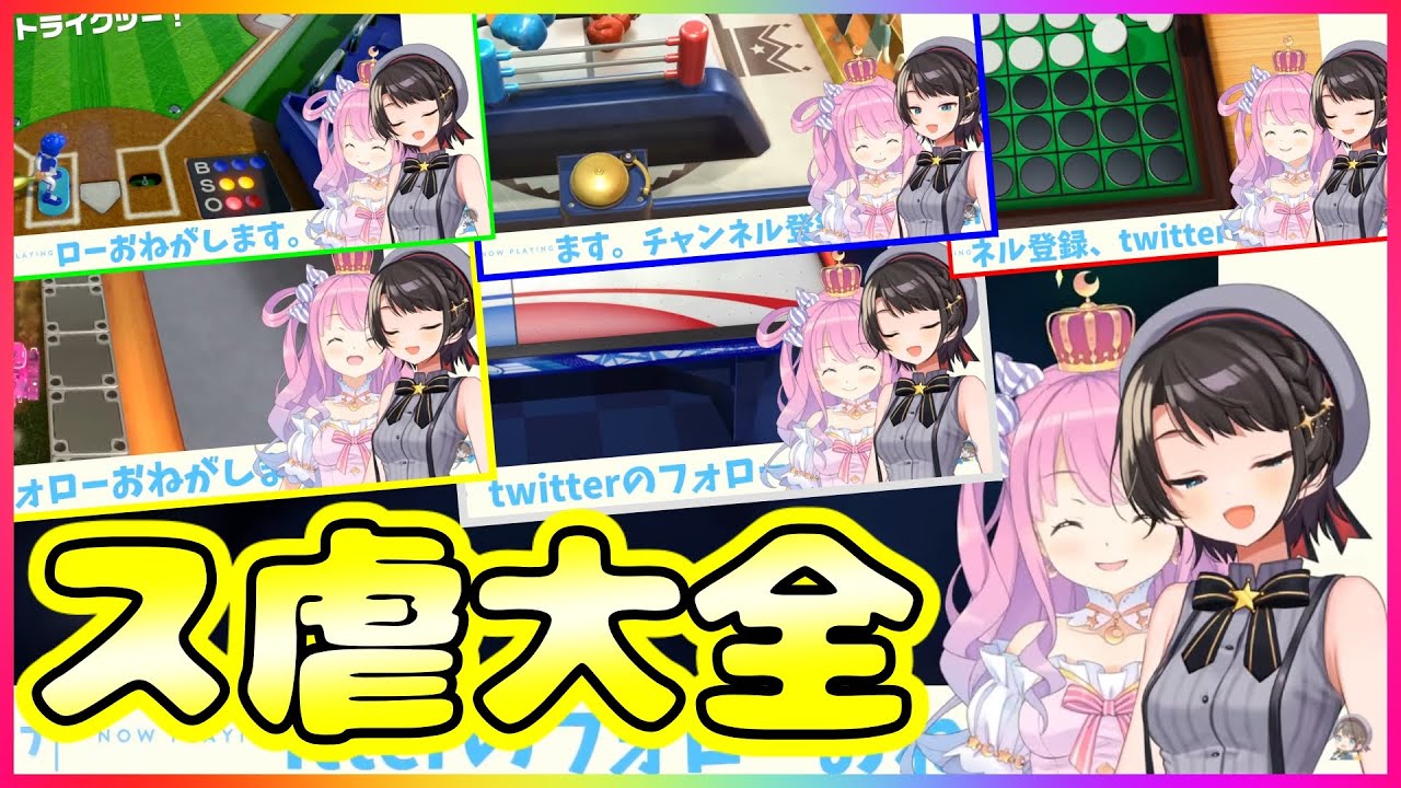 ス虐しかないスバルーナ アソビ大全ダイジェスト【ホロライブ切り抜き/姫森ルーナ/大空スバル】