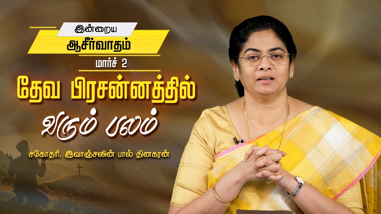 Sis. Evangeline Paul Dhinakaran | தேவ பிரசன்னத்தில் வரும் பலம் | March 2 | Today's Blessing