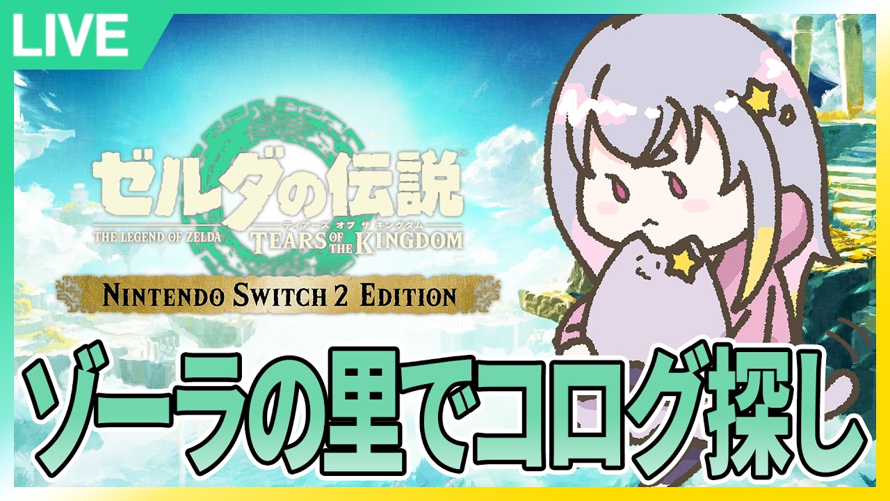 #M18.1：ゾーラの里でコログ探しながらいろいろ探索する！【ゼルダの伝説ティアーズオブザキングダム】【Nintendo Switch 2 Edition】【夜猫なぎ】【なーちゃん】