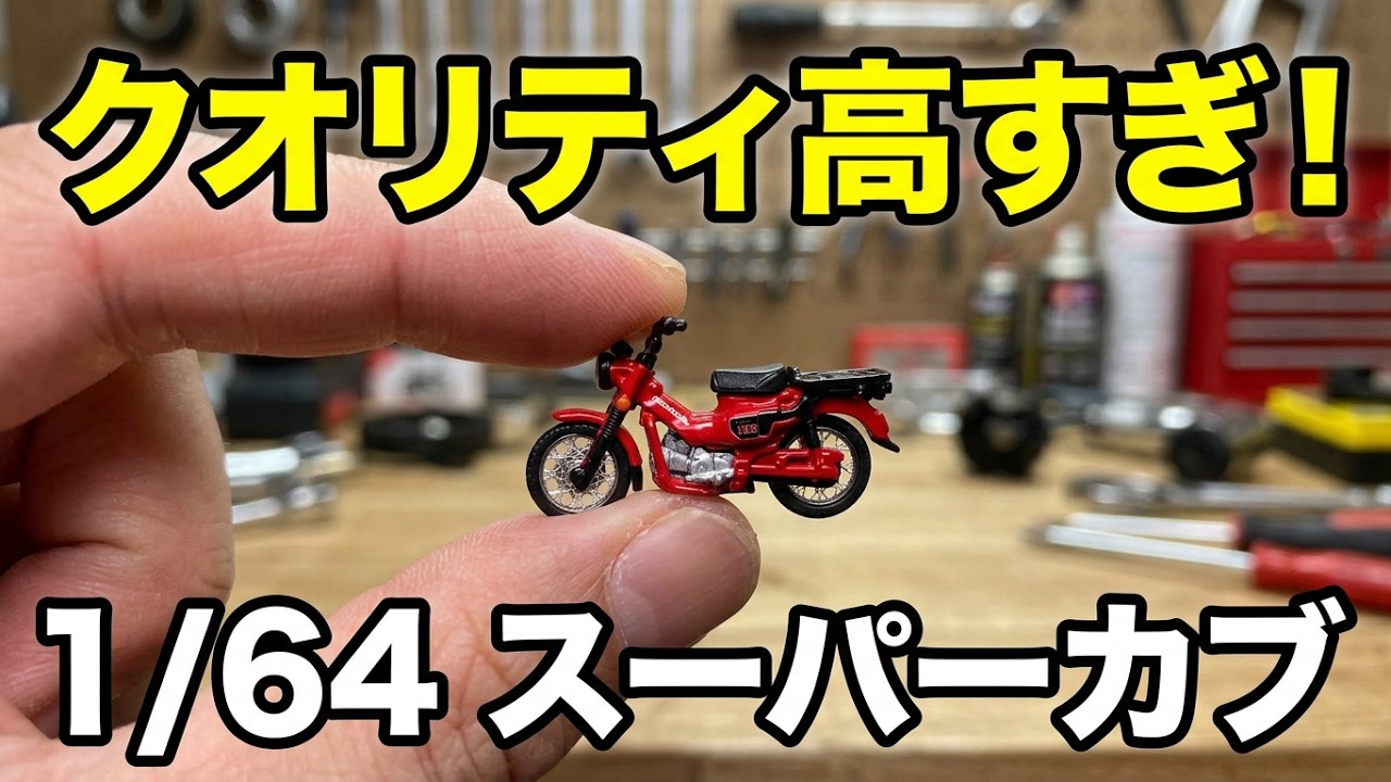 出来がいいですね！！1/64サイズ スーパーカブ ガチャガチャ