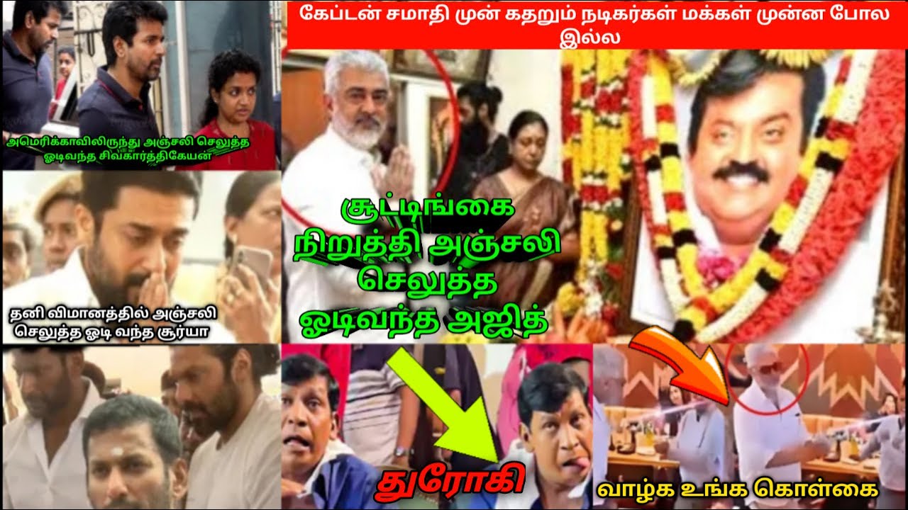 கேப்டன் சமாதிக்கு ஓடி வந்த அஜித் | கண்ணீர் விட்டு கதறும் நடிகர்கள் | வடிவேலு செய்த செயல் | இங்கேயுமா