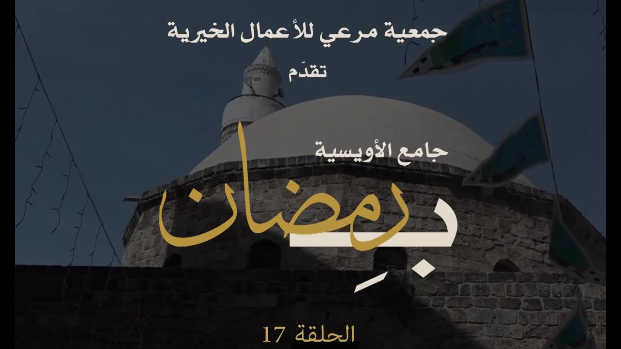 جمعية مرعي للأعمال الخيرية | ب_رمضان | الحلقة 17 | جامع الأويسية، طرابلس