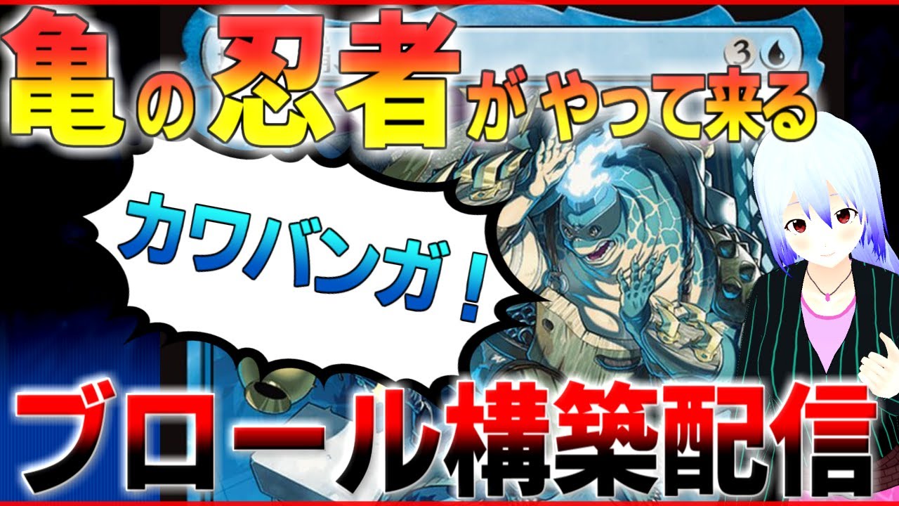 カワバンガ！　亀のニンジャデッキをついに組みます【MTGアリーナ】
