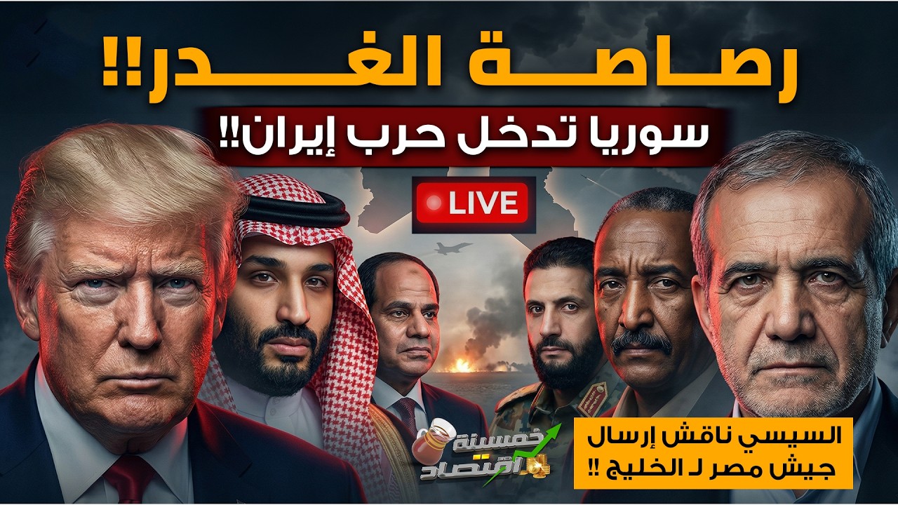 السيسي ناقش إرسال جيش مصر لـ الخليج والسعودية والإمارات يرفضون عرض مصر..وسوريا تدخل حرب إيران!