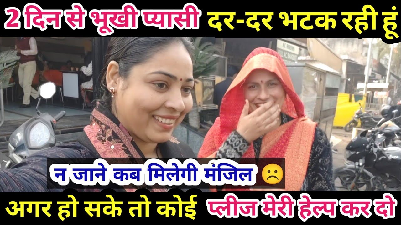 2 दिन से भूखी प्यासी दर-दर भटक रही हूं☹️अगर हो सके तो कोई प्लीज मेरी हेल्प कर दो  