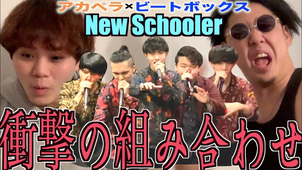 【話題かっさらい】Shimo-Ren率いるアカペラ&ビートボックスグループ、New Schoolerってどこがヤバイの！？アジアチャンピオンが徹底的に解説したるわ！！！！！！！！！！！！！