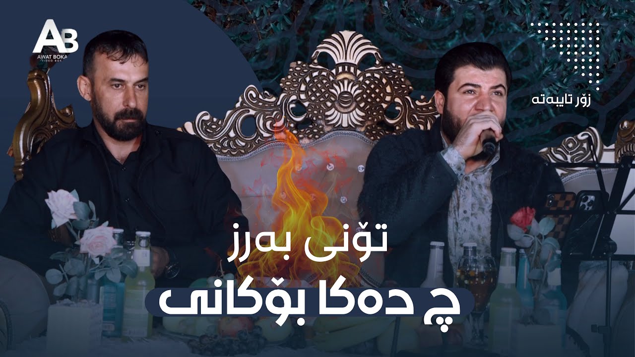 Awat Bokani - Toni Barz (Danishtni Hazhar Haji) 2