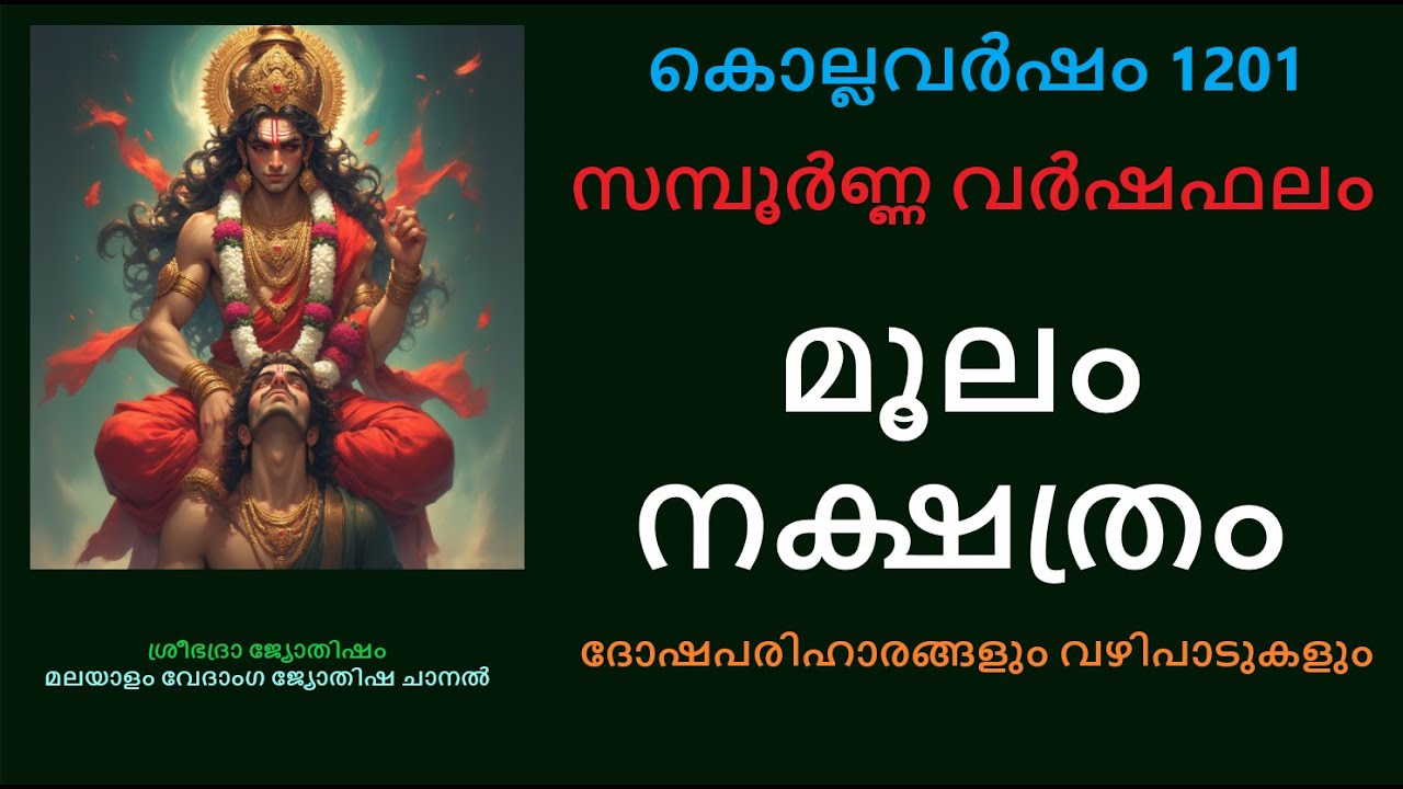 മൂലം നക്ഷത്രക്കാരുടെ  സമ്പൂർണ്ണവർഷഫലം:- കൊല്ലവർഷം 1201- പുതുവർഷ ഫലം - Moolam Nakshatram