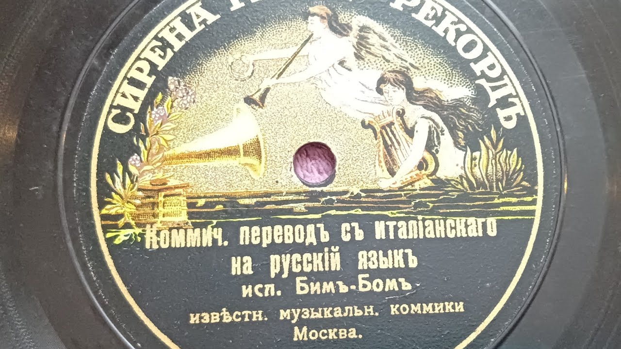 Коммический переводъ съ италiанского на русскiй языкъ - Бим-Бом 1910 год