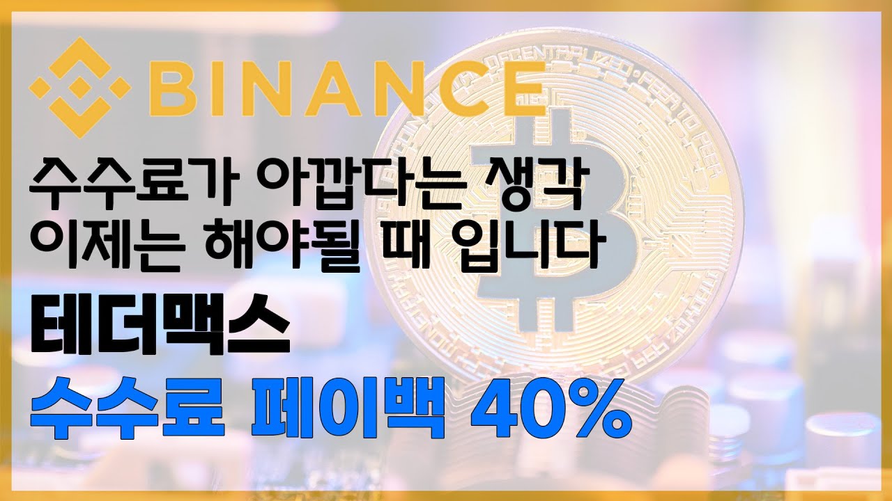 바이낸스 셀퍼럴 | 수수료 페이백 복잡한 건 다 빼고, 수수료 40% 페이백까지 바로 연결하는 설정법