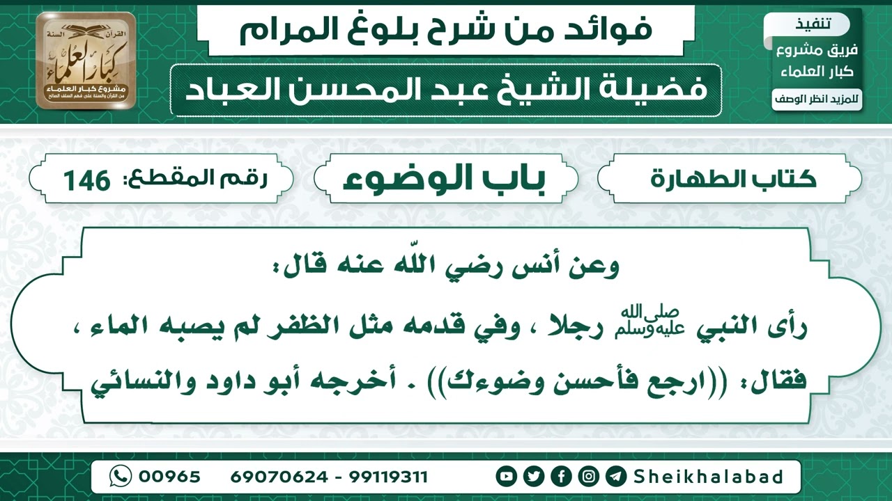 146   حديث رأى النبي ﷺ رجلا ، وفي قدمه مثل الظفر لم يصبه الماء الشيخ عبد المحسن العباد
