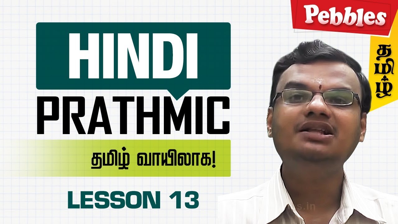 Prathmik Lesson 13 |  Hindi through Tamil | Spoken Hindi through Tamil | தமிழ் வழியாக இந்தி கற்க