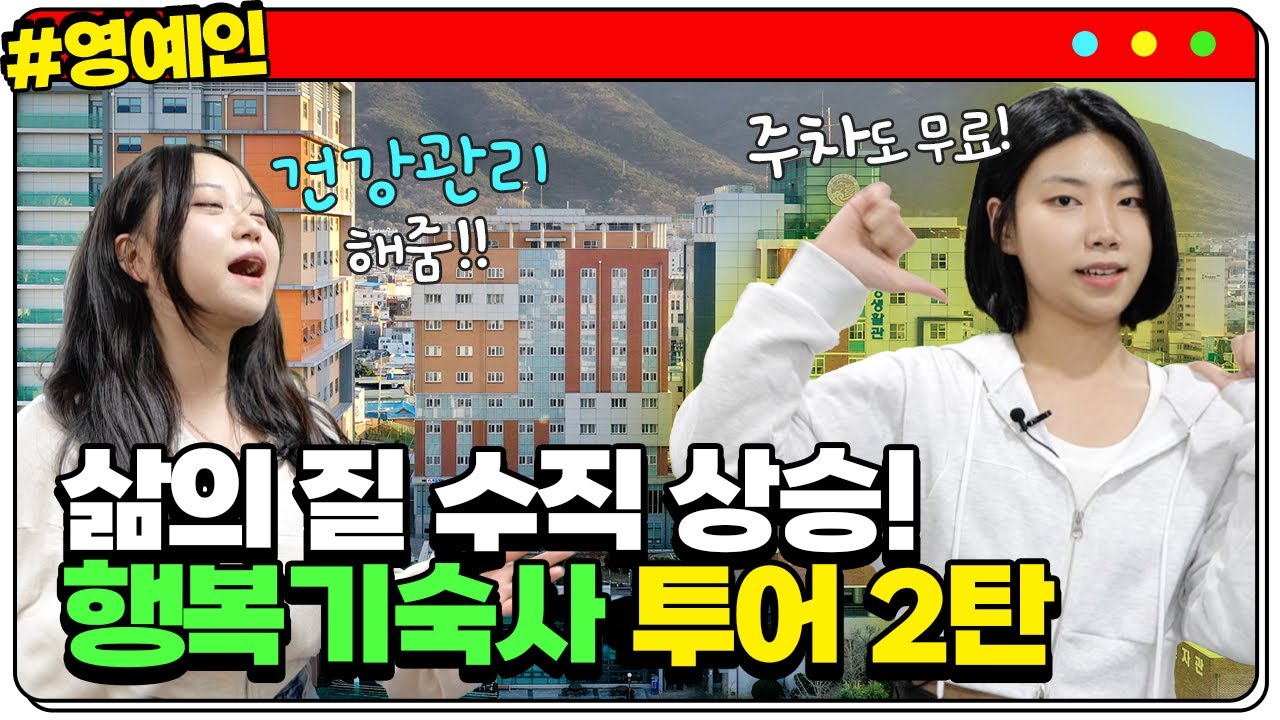[#영예인] 이정도면 복합문화공간이라고 불러도 되겠는데? 행복기숙사 투어 2탄 l 영남이공대학교 기숙사