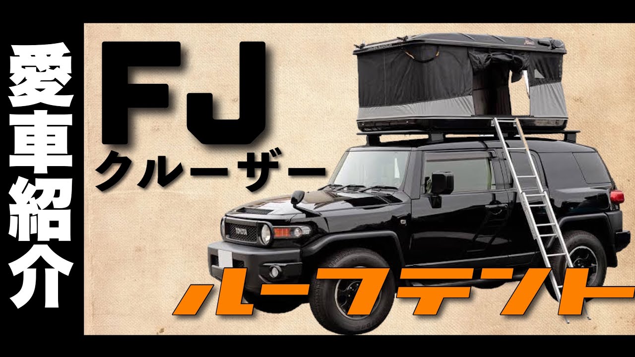 【車中泊】タワー型ルーフテントを【FJクルーザー】に搭載　ジェームズバロウド