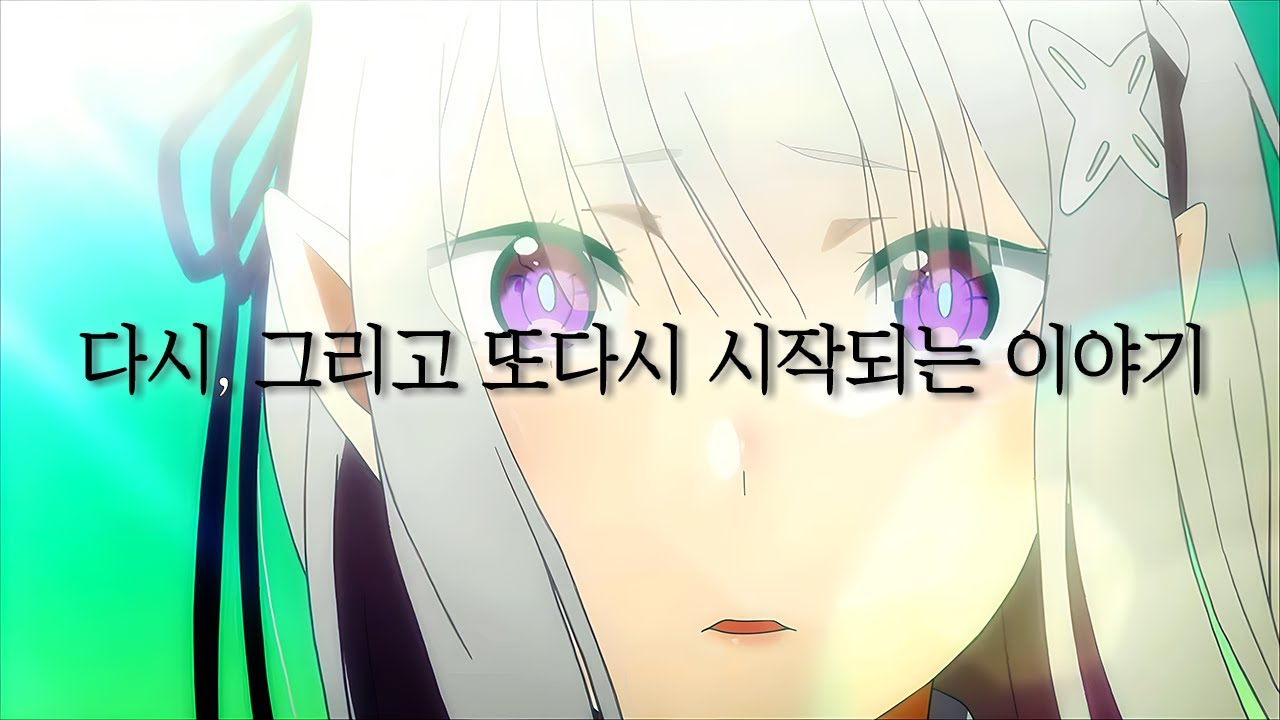 리제로 1기 연출분석,스토리해석,흥행서사까지 총정리 해봤습니다. [애니리뷰 및 분석]