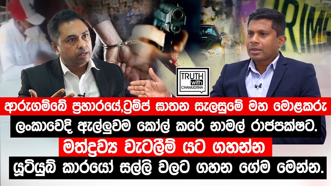 ආරුගම්බේ ප්‍රහාරයේ, ට්‍රම්ප් ඝාතන සැලැස්මේ මහ මොළකරු ලංකාවෙදි ඇල්ලුවම කෝල් කරේ නාමල් රාජපක්ෂට.