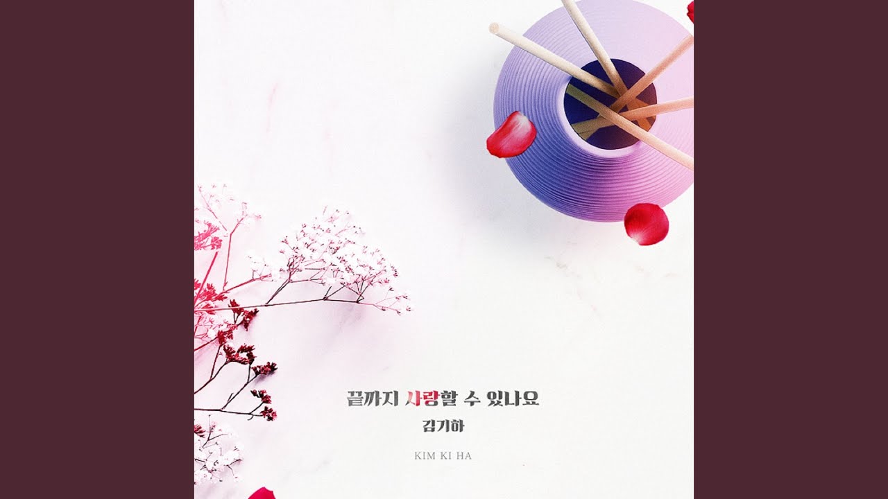 끝까지 사랑 할 수 있나요