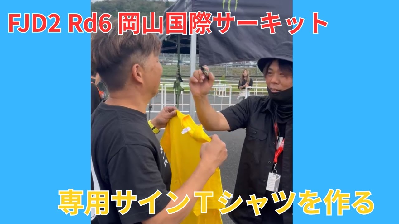 FDJ2 Rd.6！岡山国際サーキット戦　釣りよかメンバーのサイン入りTシャツを作ろうの巻