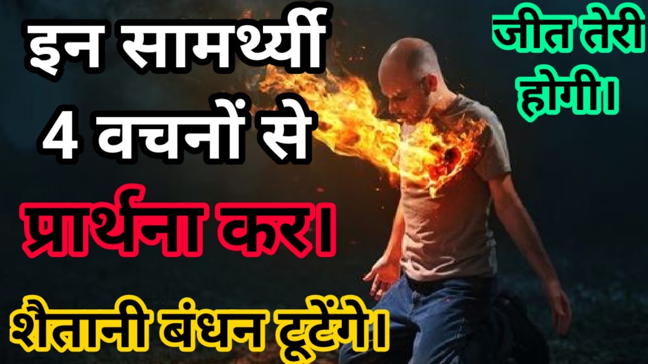 इन सामर्थ्यी 4 वचनों के द्वारा तेरा बड़ा छुटकारा होगा इन्हें बोल और प्रार्थना कर। Fire 🔥Prayer Words