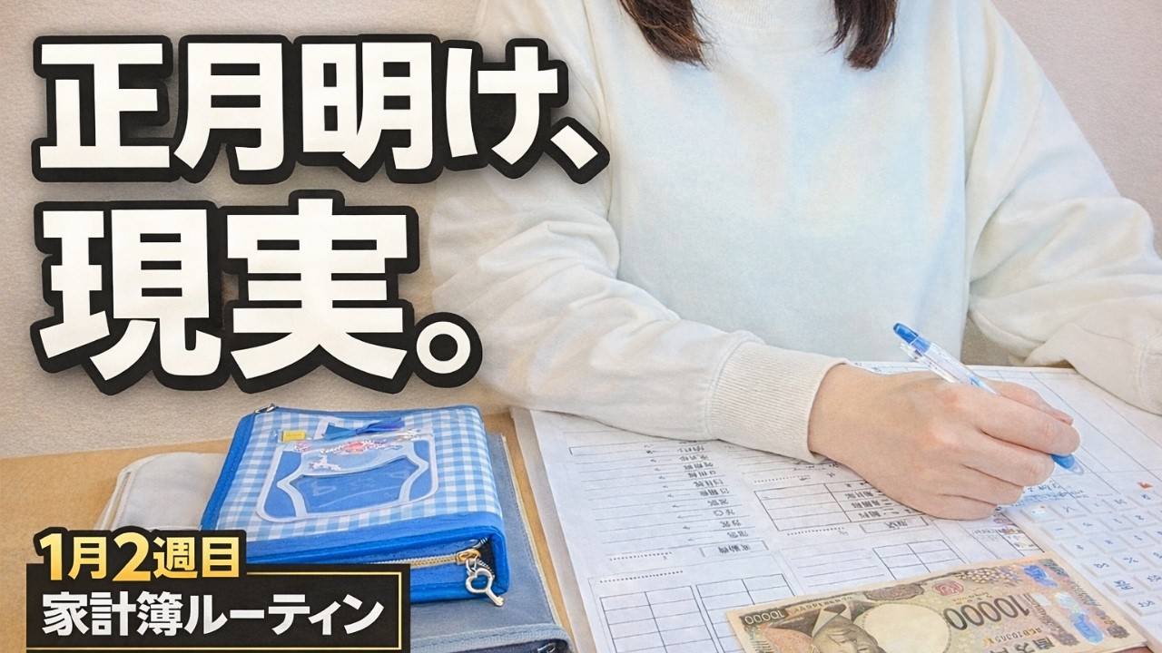 【1月2週目家計簿ルーティン💰】正月明け、現実に戻った我が家