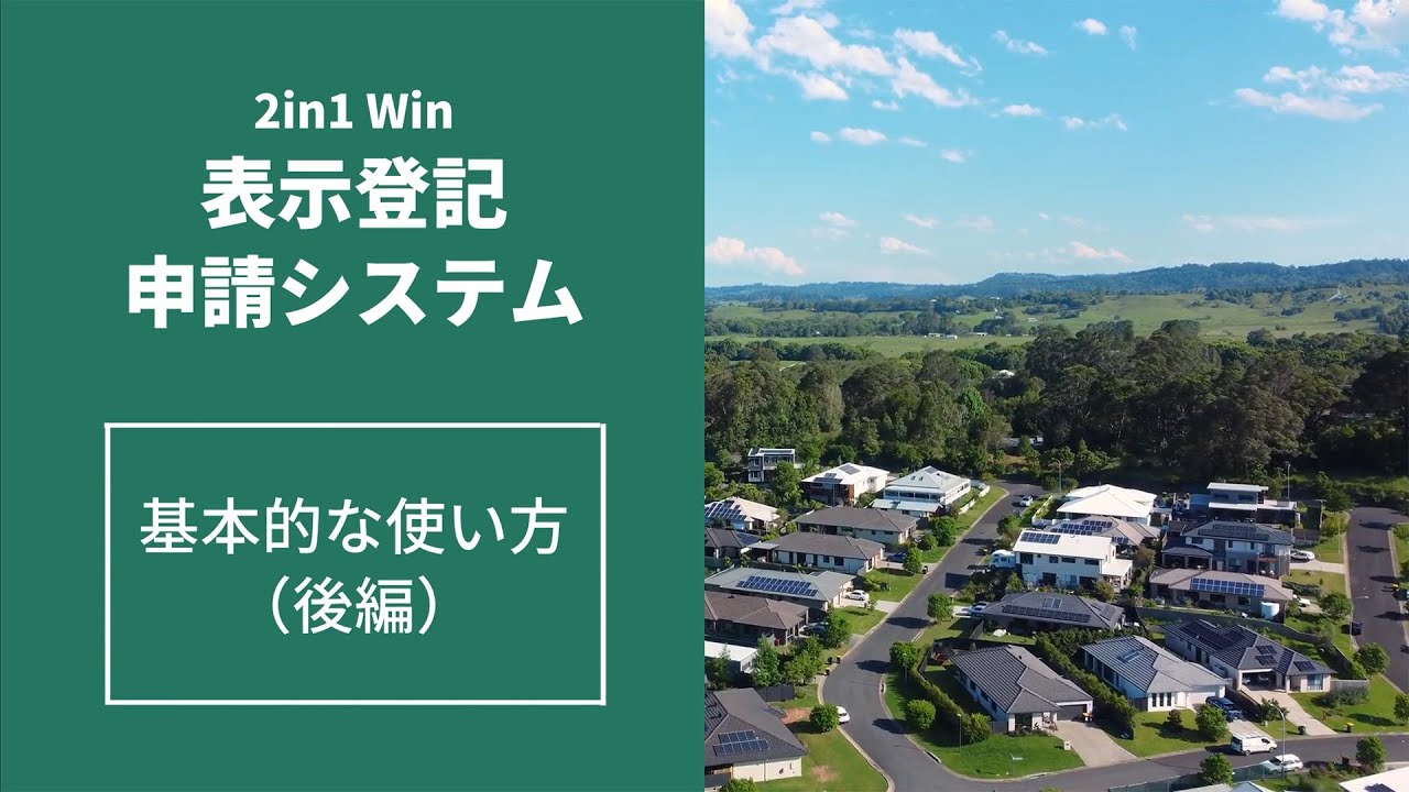 【後編】表示登記申請システム