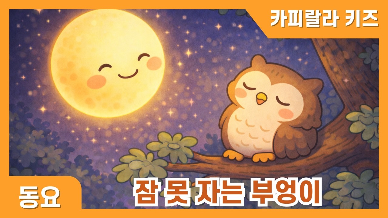 잠 못 자는 부엉이 | 포근한 밤 자장가 동요 | 카피랄라 키즈