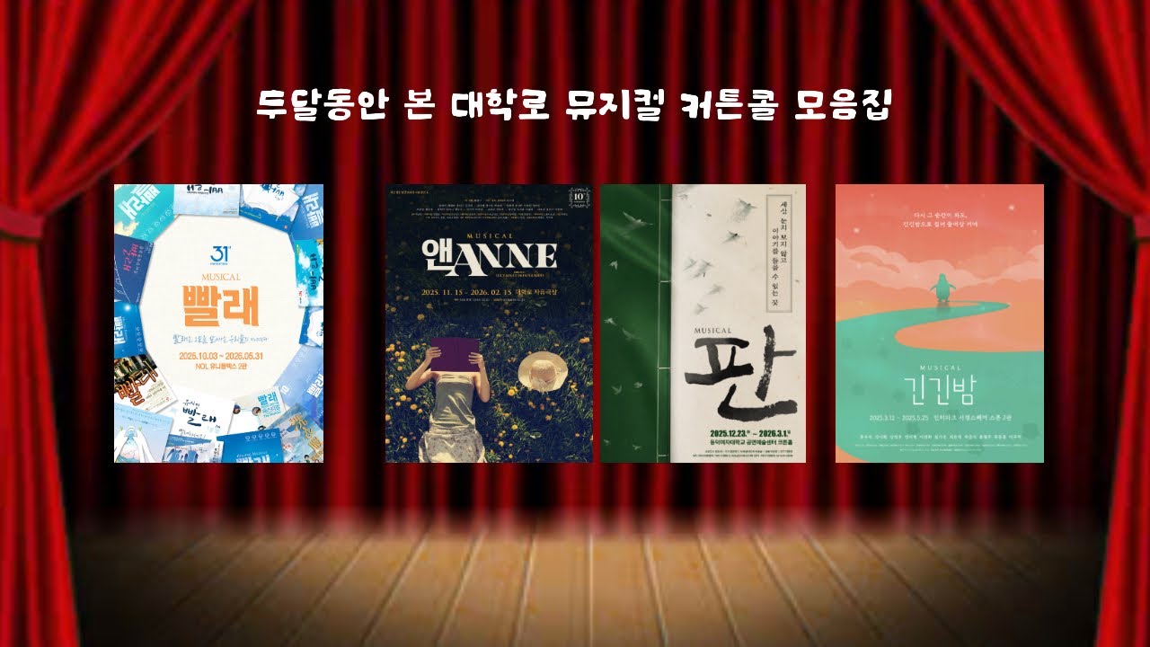 내가 사랑하는 대학로 뮤지컬 모음집 