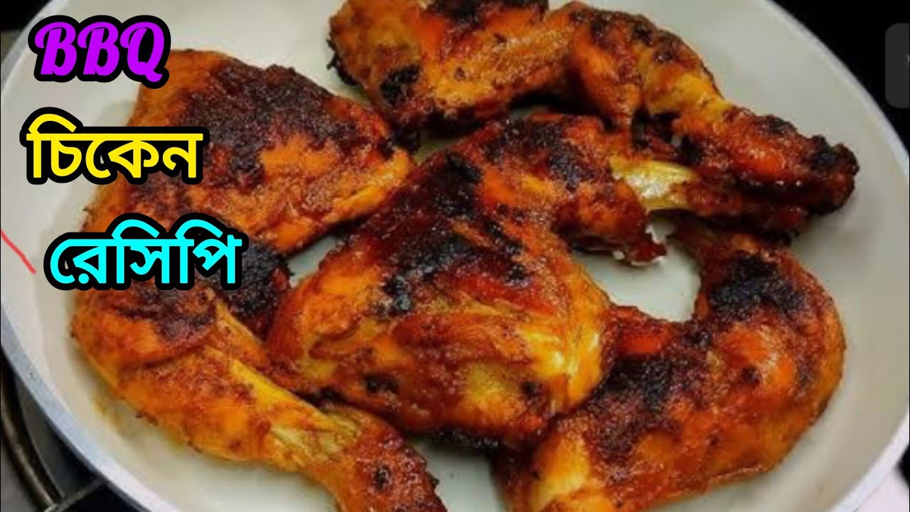 BBQ চিকেন রেসিপি || চুলায় খুব সহজেই পারফেক্ট চিকেন বারবিকিউ রেসিপি || BBQ Chicken Recipe 