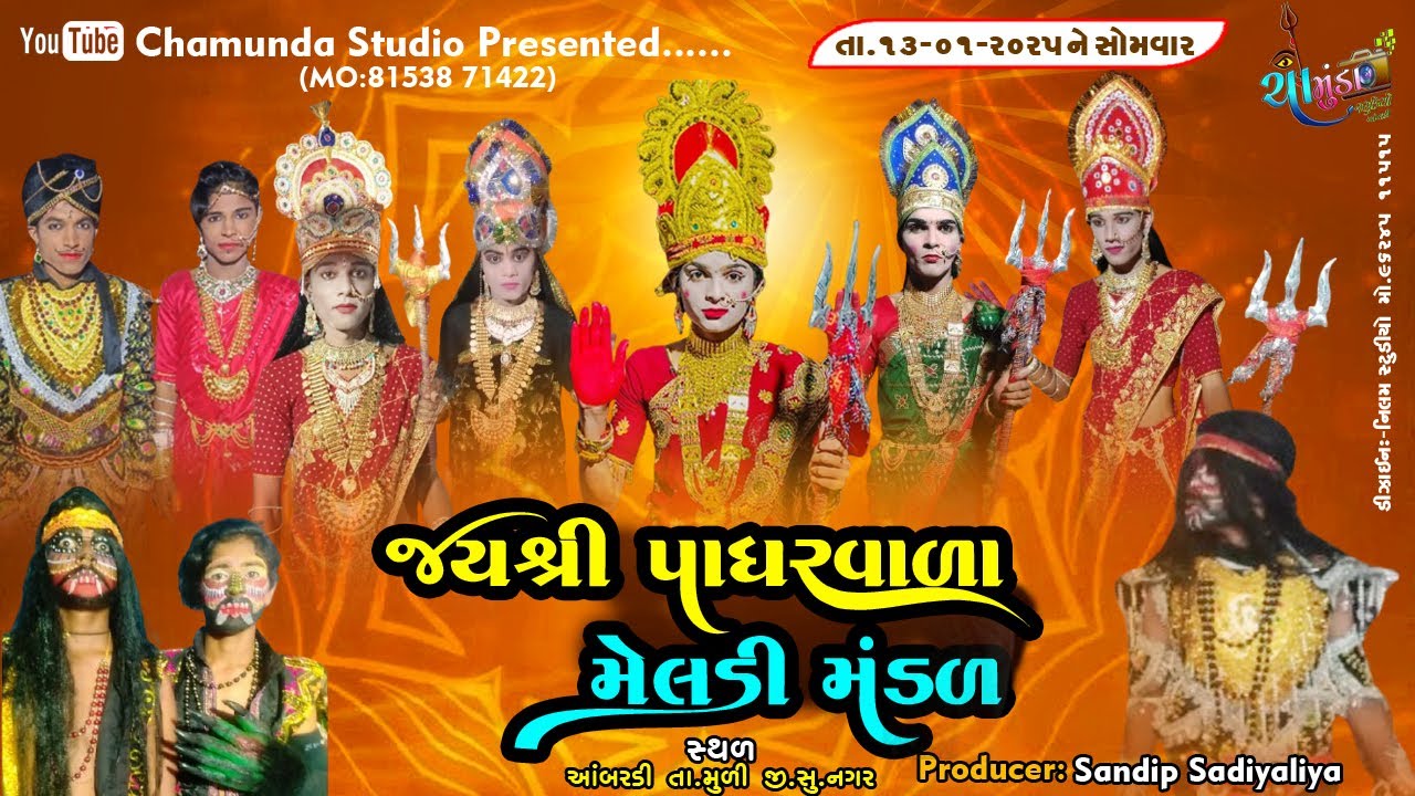 Shree Padharavala Meladi Mataji Nu Mandal II Chamunda Studio Ambaradi II