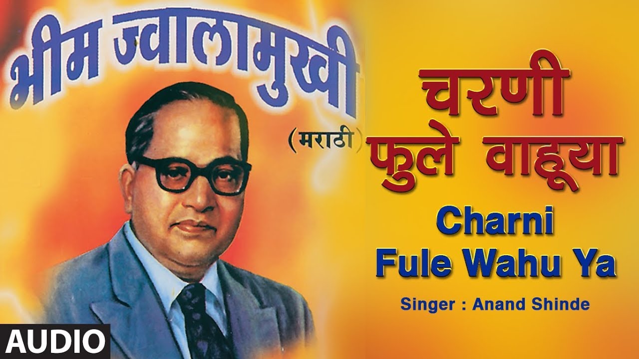 चरणी फुले वाहूया  | Charni Fule Wahu Ya | Bheem Jwalamukhi | Anand Shinde | Ambedkar Jayanti 2020