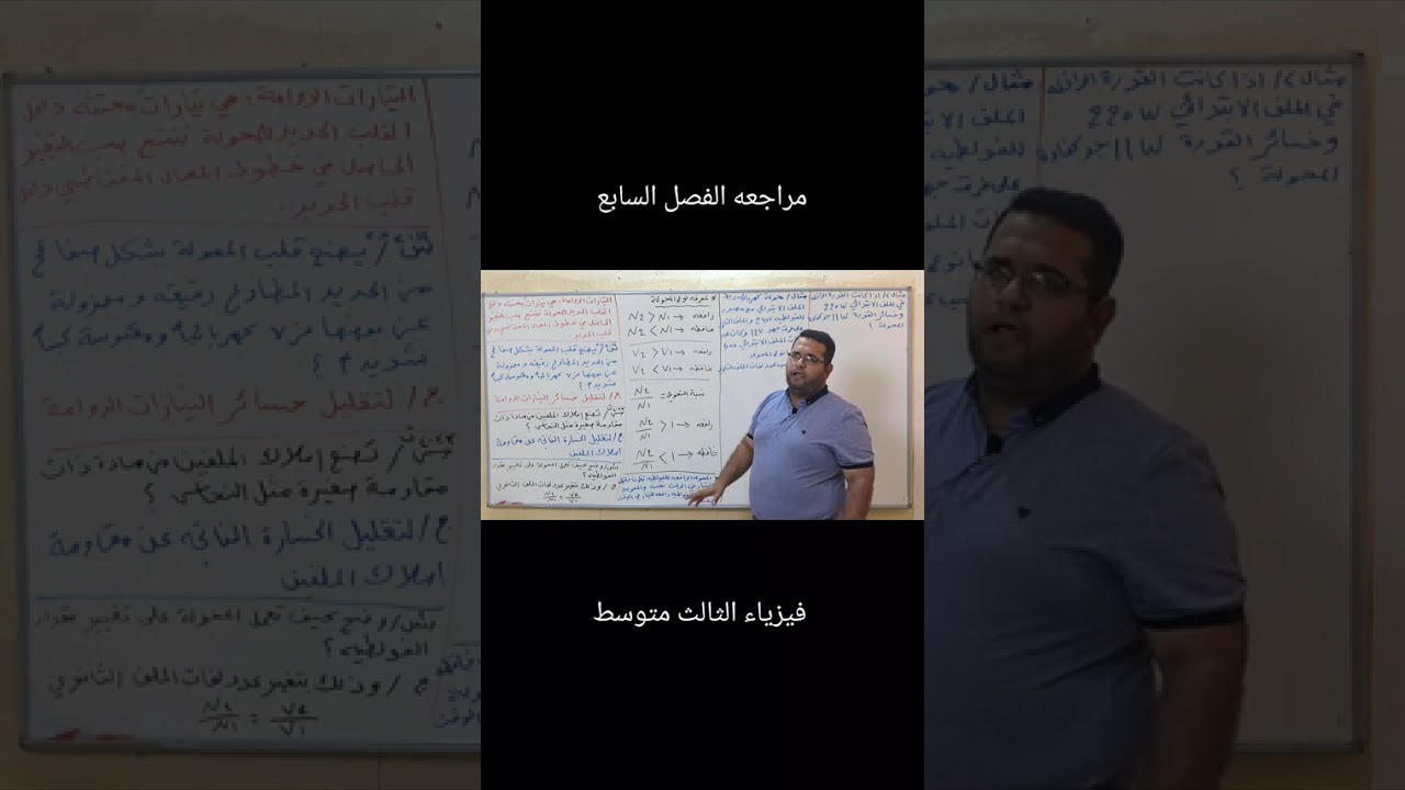 فيزياء ثالث متوسط الفصل السابع المحولة المحاضرة الثالثه
