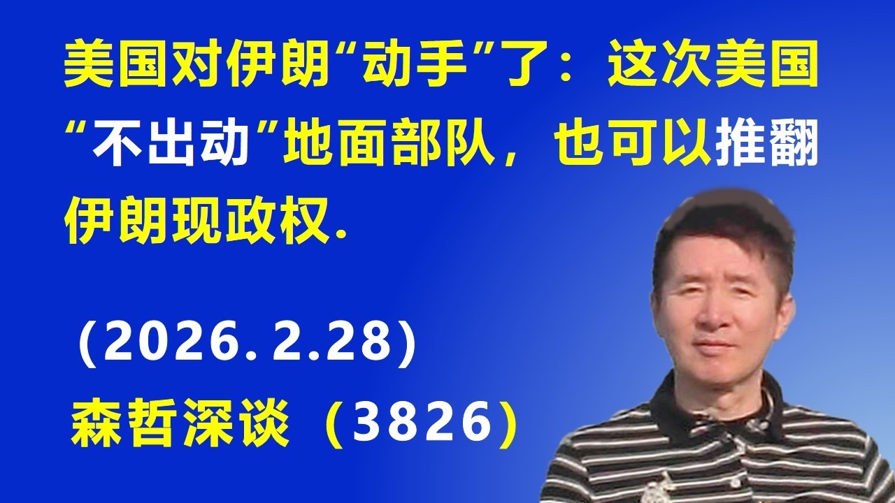 美国对伊朗“动手”了：这次美国“不出动”地面部队，也可以推翻伊朗现政权.（2026.2.28) 《森哲深谈》