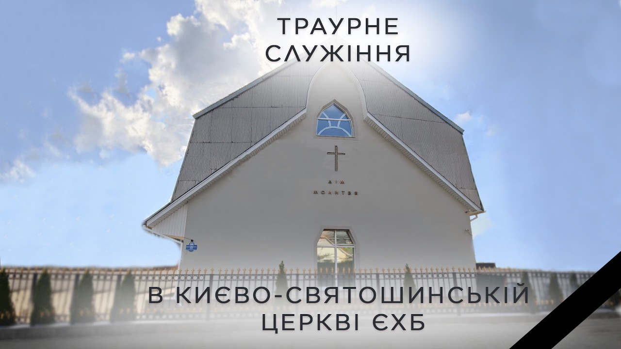 Траурне служіння 7 лютого 2026 року