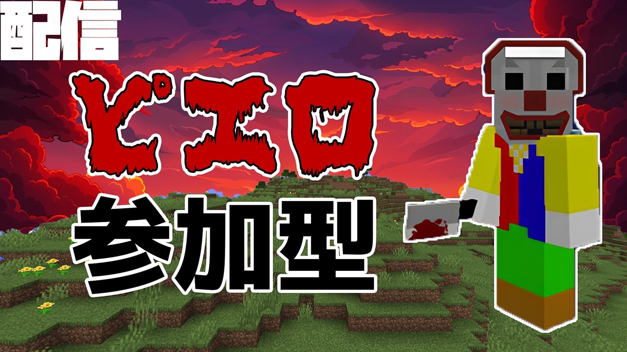 【マイクラ参加型】ピエロがいるサバイバル【統合版】