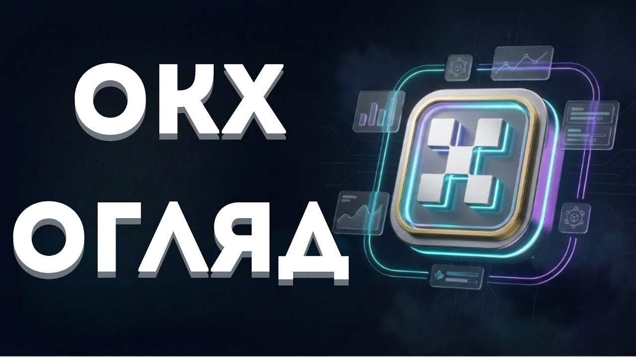 📊 OKX огляд 2026 - Реєстрація, Верифікація, Депозити та Виведення Коштів 💎