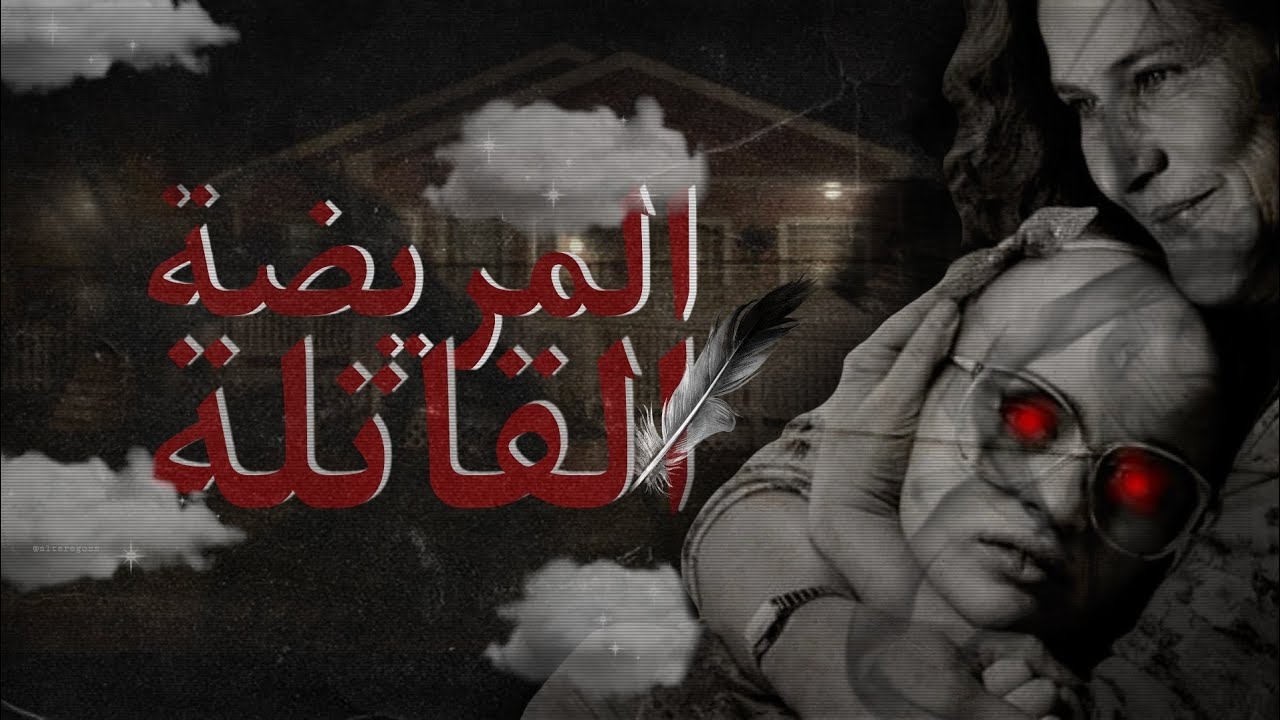 المريضة القاتلة | قصة حقيقية!!