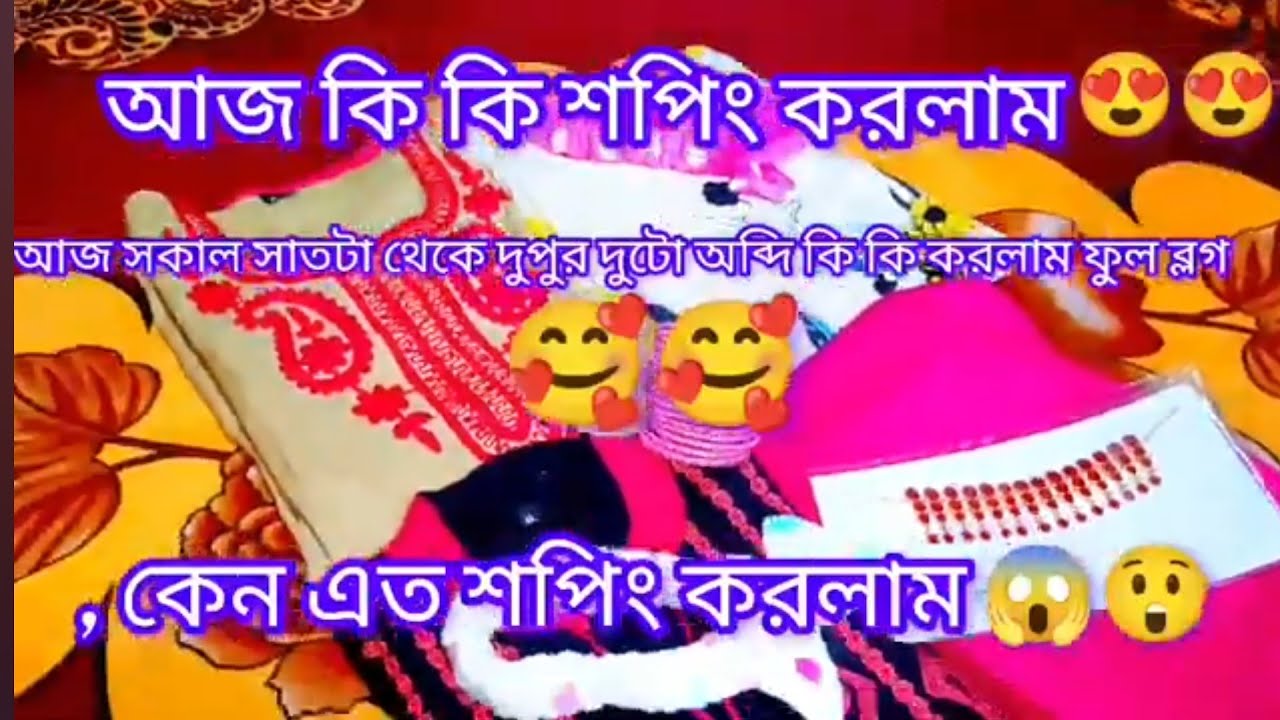 আজ কি কি শপিং করলাম 🛍️আজ সকাল সাতটা থেকে দুপুর দুটো অব্দি কি কি করলাম ফুল ব্লগ😍কেন এত শপিং করলাম 🛍️🥰