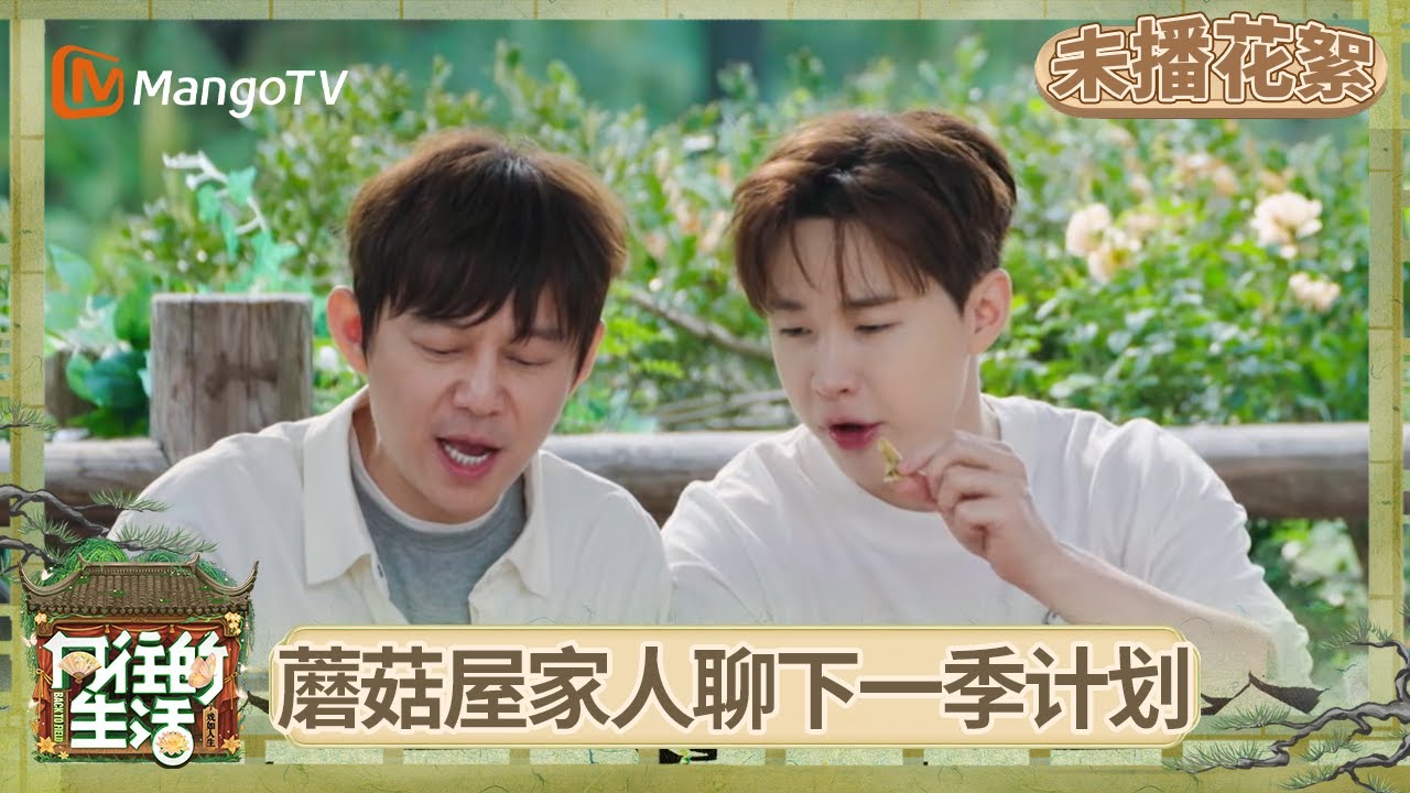 EP10未播花絮：黄磊迎接刘宪华回家亲自下厨和面 彭昱畅想把“二老”培养成电竞天才 | 《向往的生活-戏如人生》Back To Field | MangoTV