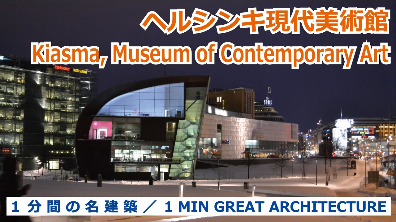【 1 MIN GREAT ARCHITECTURE / １分間の名建築 】Kiasma, Museum of Contemporary Art / ヘルシンキ現代美術館