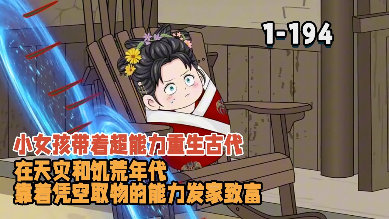 小女孩帶著超能力重生古代，在天災和飢荒年代靠著憑空取物的能力發大財！ #穿越 #暴走沙雕漫 #歷史 #系統 #異能 #沙雕動畫