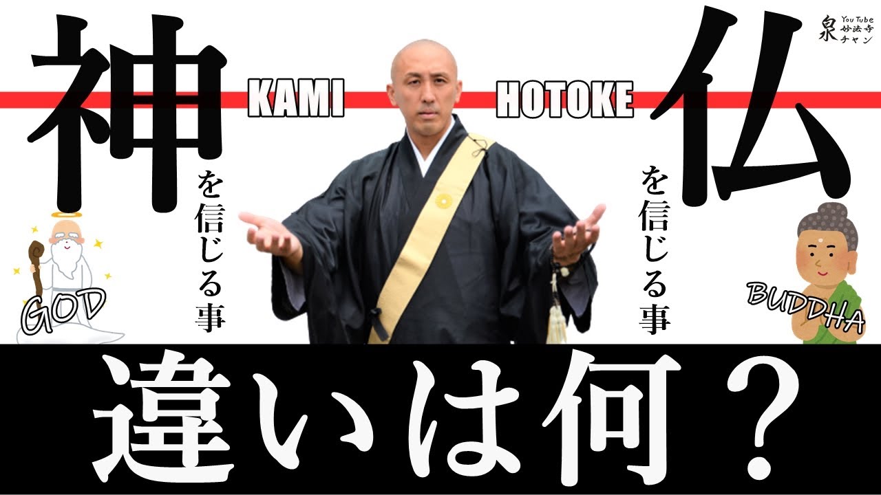 超簡単！神と仏の違い。そして…仏教が流行らない理由とは？